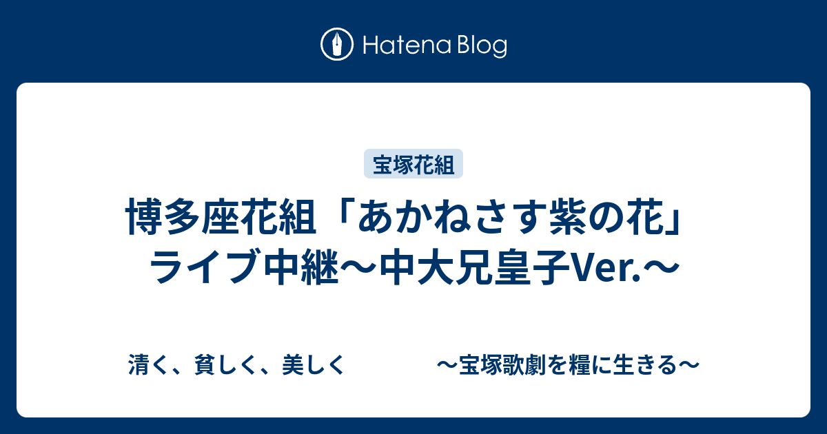 博多座花組 あかねさす紫の花 ライブ中継 中大兄皇子ver 清く 貧しく 美しく 宝塚歌劇を糧に生きる