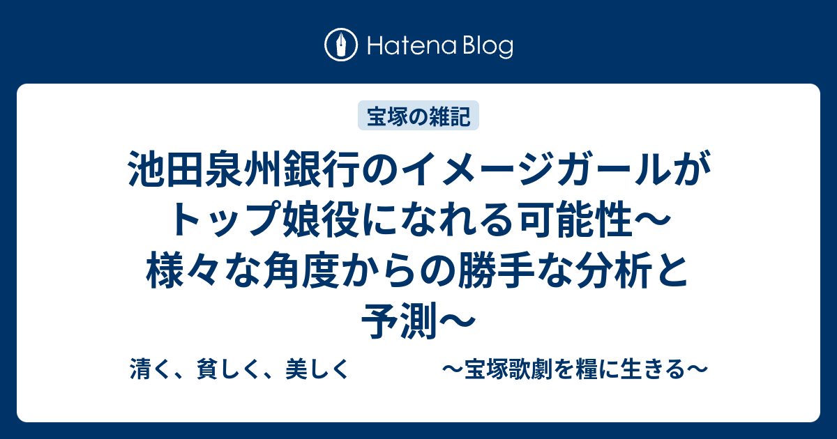 池田泉州銀行のイメージガールがトップ娘役になれる可能性 様々な角度からの勝手な分析と予測 清く 貧しく 美しく 宝塚歌劇を糧に生きる