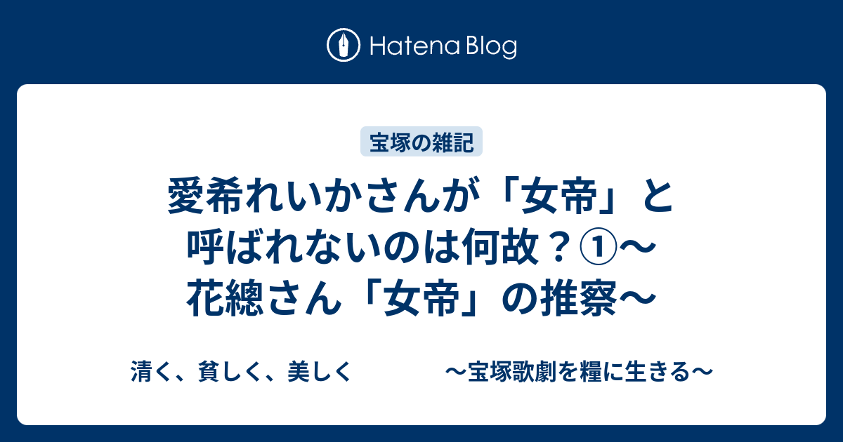 愛希れいかさんが 女帝 と呼ばれないのは何故 花總さん 女帝 の推察 清く 貧しく 美しく 宝塚歌劇を糧に生きる