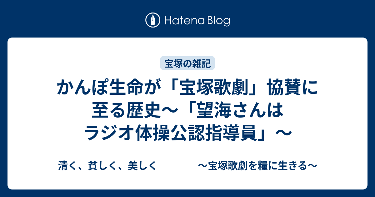 かんぽ生命が 宝塚歌劇 協賛に至る歴史 望海さんはラジオ体操公認指導員 清く 貧しく 美しく 宝塚歌劇を糧に生きる