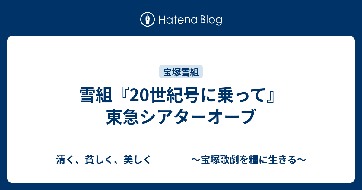 雪組 20世紀号に乗って 東急シアターオーブ 清く 貧しく 美しく 宝塚歌劇を糧に生きる