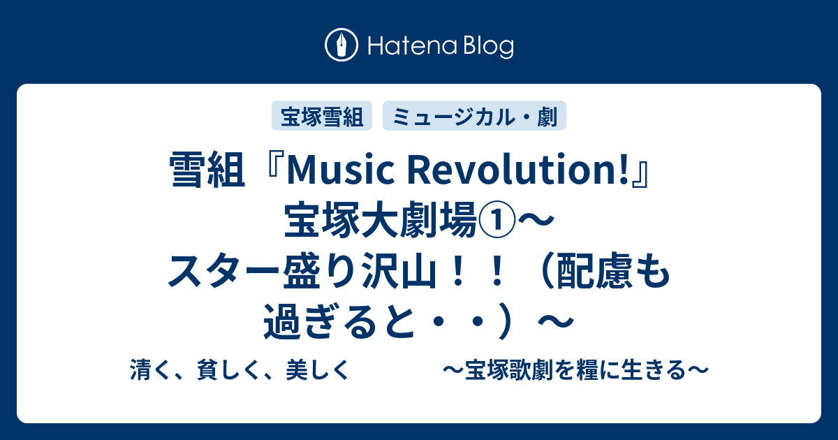 雪組 Music Revolution 宝塚大劇場 スター盛り沢山 配慮も過ぎると 清く 貧しく 美しく 宝塚歌劇を糧に生きる