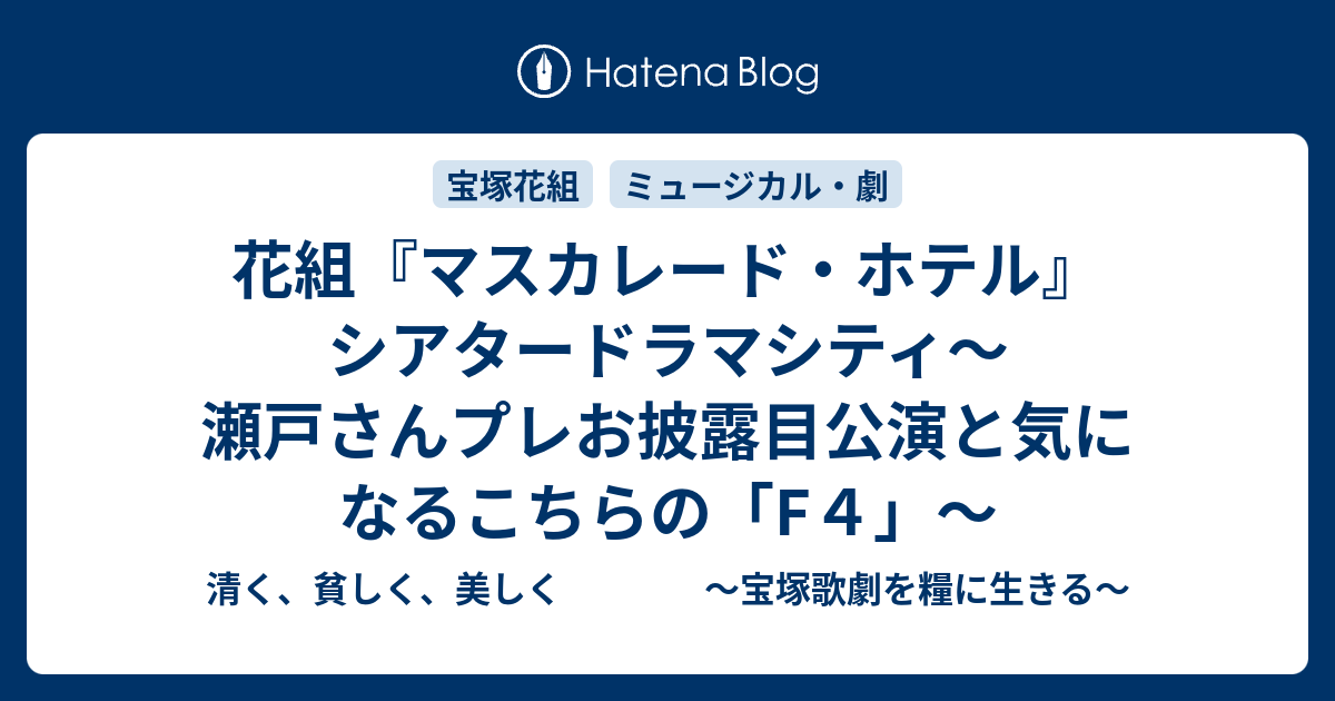 花組 マスカレード ホテル シアタードラマシティ 瀬戸さんプレお披露目公演と気になるこちらの F４ 清く 貧しく 美しく 宝塚歌劇を糧に生きる