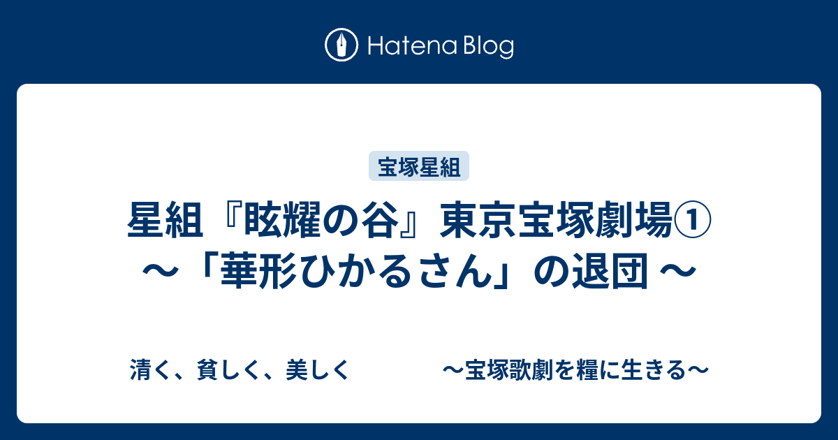 星組 眩耀の谷 東京宝塚劇場 華形ひかるさん の退団 清く 貧しく 美しく 宝塚歌劇を糧に生きる