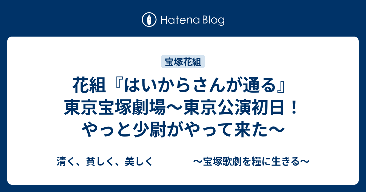 花組 はいからさんが通る 東京宝塚劇場 東京公演初日 やっと少尉がやって来た 清く 貧しく 美しく 宝塚歌劇を糧に生きる