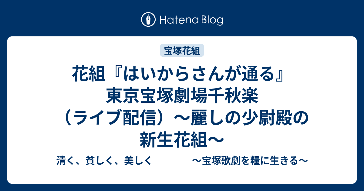 花組 はいからさんが通る 東京宝塚劇場千秋楽 ライブ配信 麗しの少尉殿の新生花組 清く 貧しく 美しく 宝塚歌劇を糧に生きる