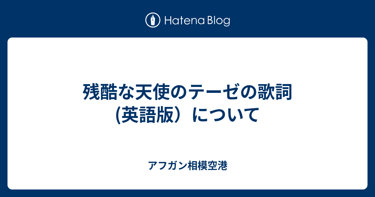 残酷な天使のテーゼの歌詞 英語版 について アフガン相模空港