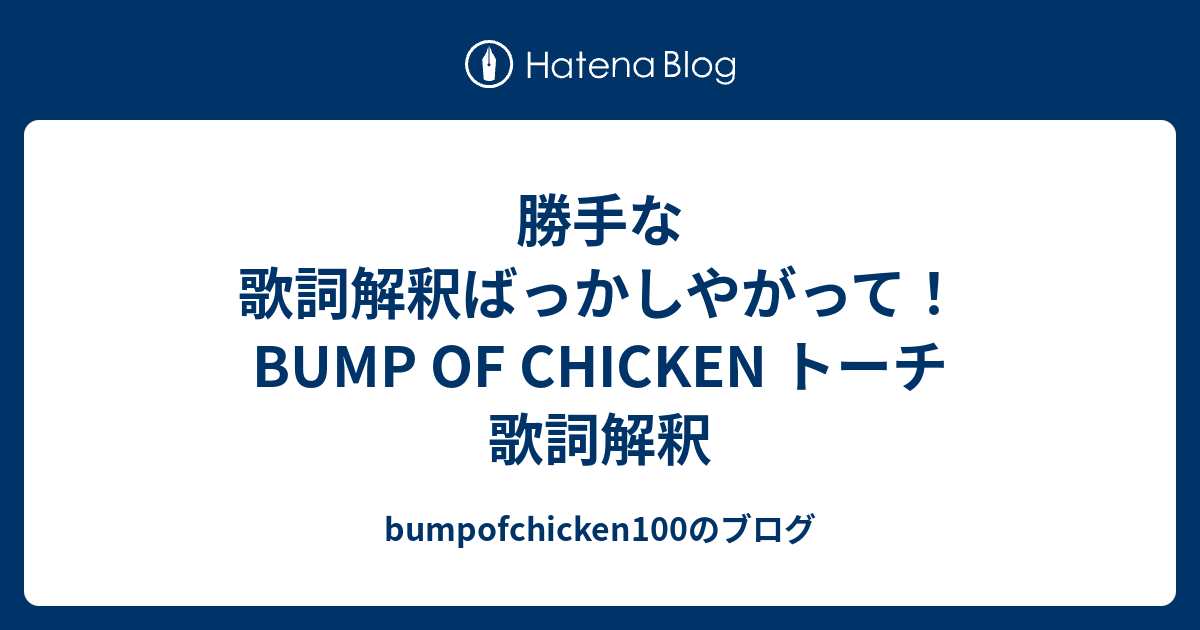 勝手な歌詞解釈ばっかしやがって Bump Of Chicken トーチ 歌詞解釈 Bumpofchicken100のブログ