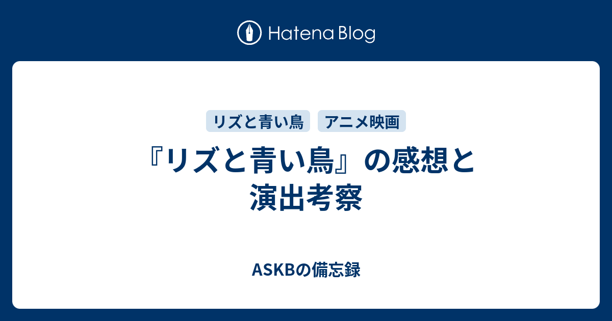 リズと青い鳥 の感想と演出考察 Askbの備忘録