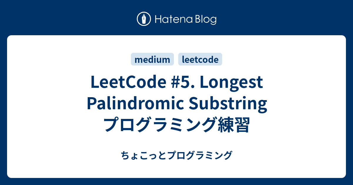 LeetCode #5. Longest Palindromic Substring プログラミング練習 - ちょこっとプログラミング