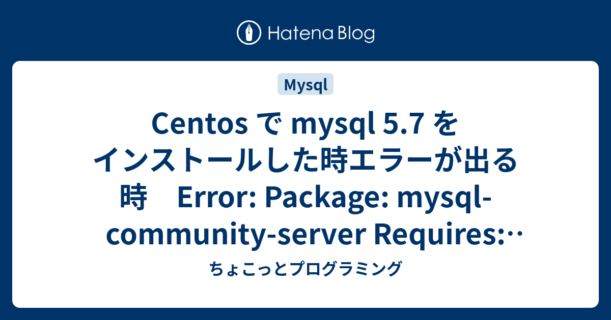 Centos で mysql 5.7 をインストールした時エラーが出る時 Error