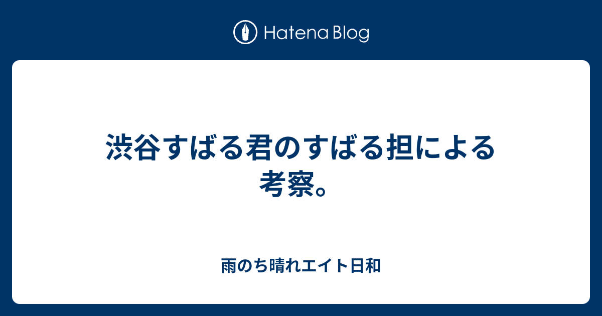 渋谷すばる君のすばる担による考察 雨のち晴れエイト日和