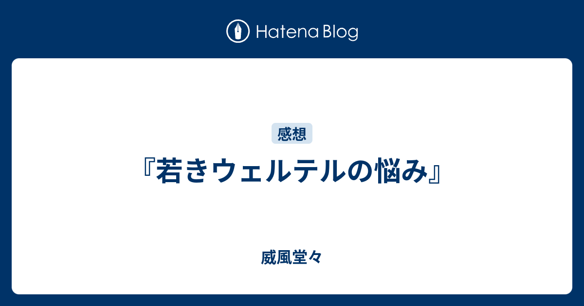 若きウェルテルの悩み 威風堂々