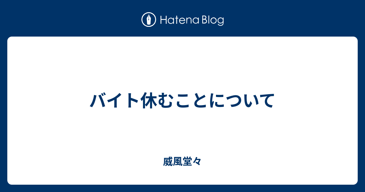 バイト休むことについて 威風堂々