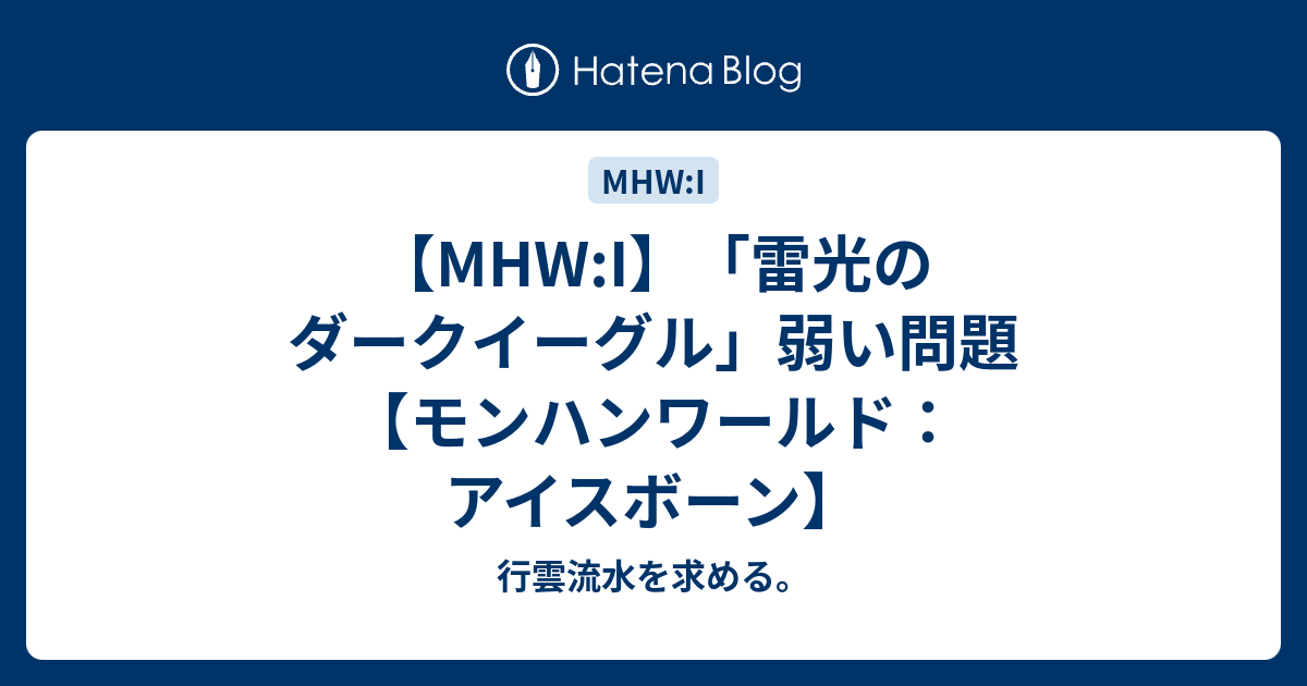 Mhw I 雷光のダークイーグル 弱い問題 モンハンワールド アイスボーン 行雲流水を求める