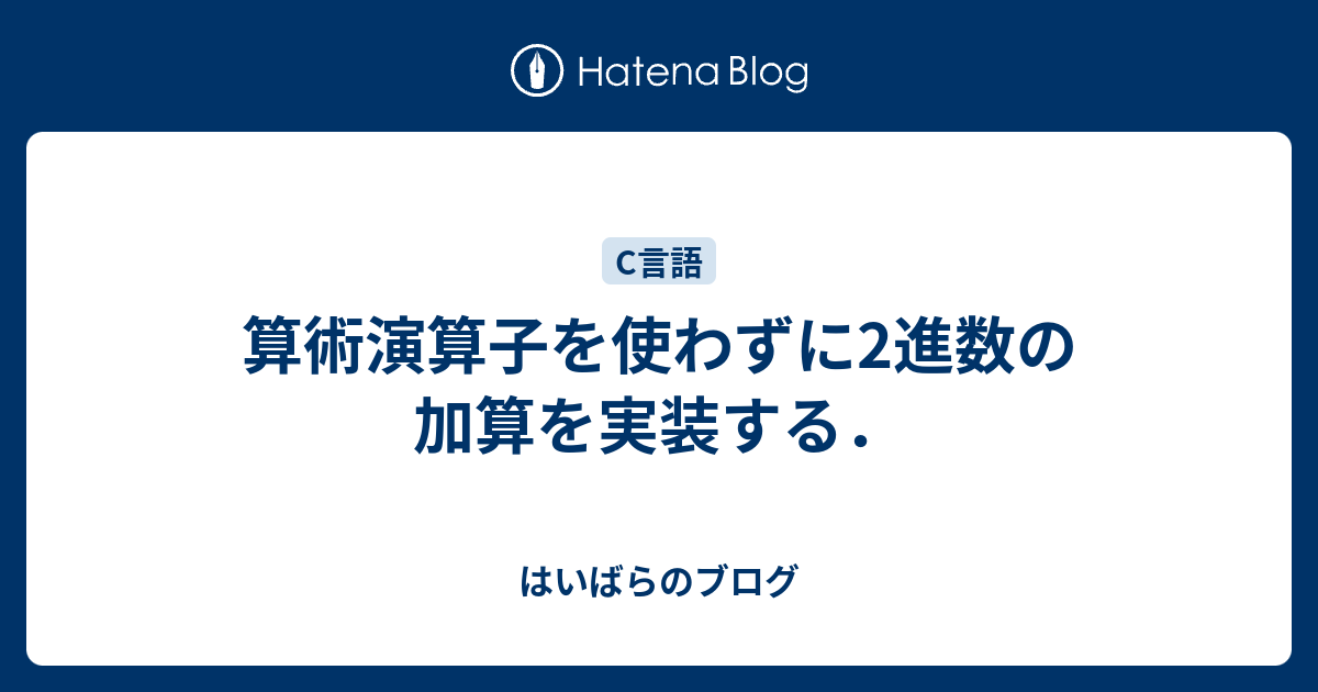 算術演算子を使わずに2進数の加算を実装する はいばらのブログ