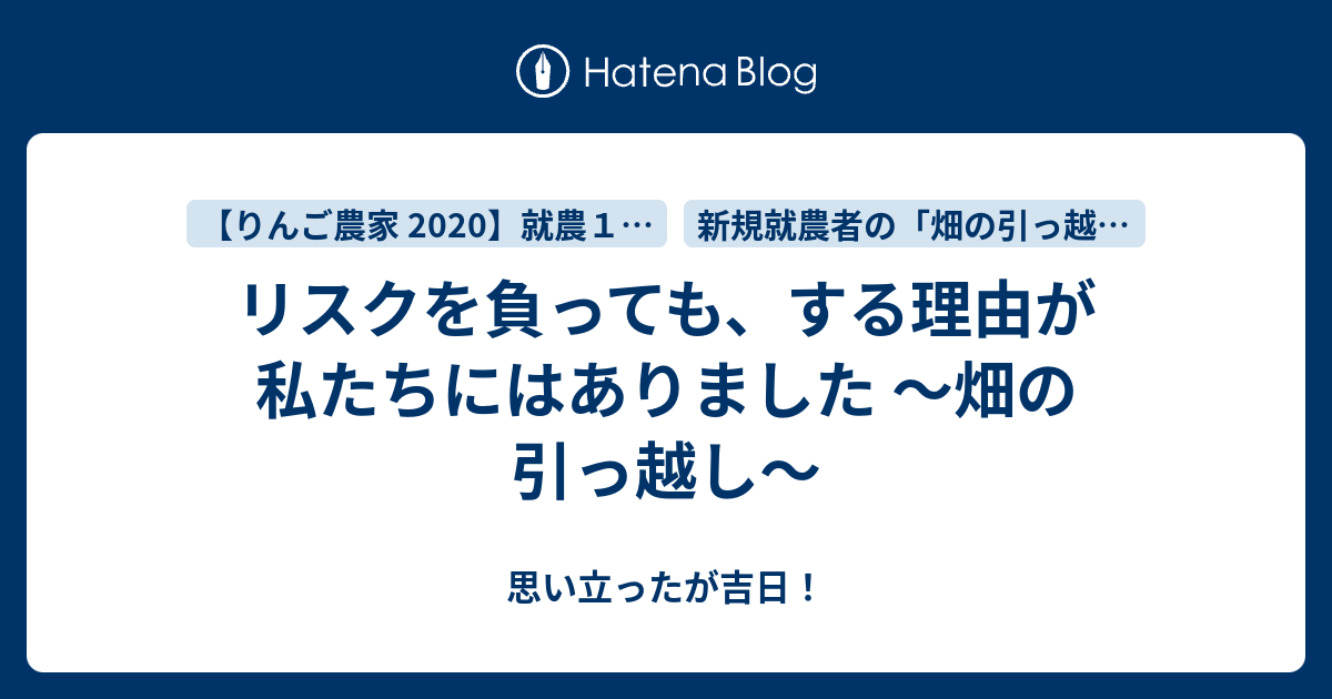 リスクを負っても する理由が私たちにはありました 畑の引っ越し 思い立ったが吉日