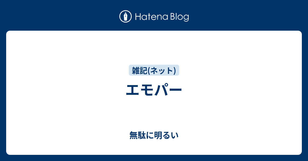 エモパー 無駄に明るい