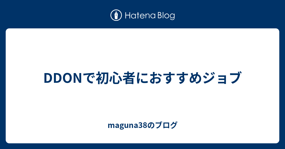 Ddonで初心者におすすめジョブ Maguna38のブログ