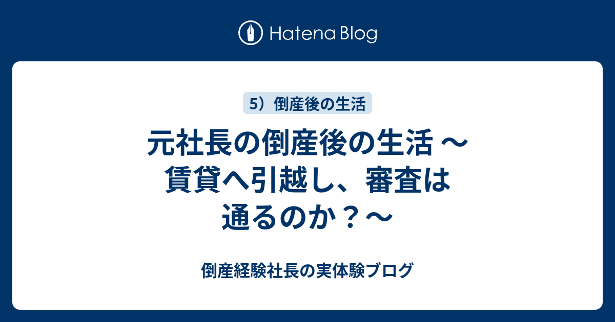 元社長の倒産後の生活 賃貸へ引越し 審査は通るのか 倒産経験社長の実体験ブログ