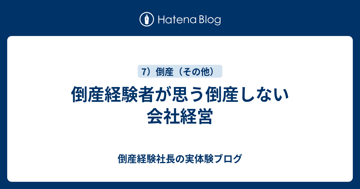 倒産経験者が思う倒産しない会社経営 倒産経験社長の実体験ブログ
