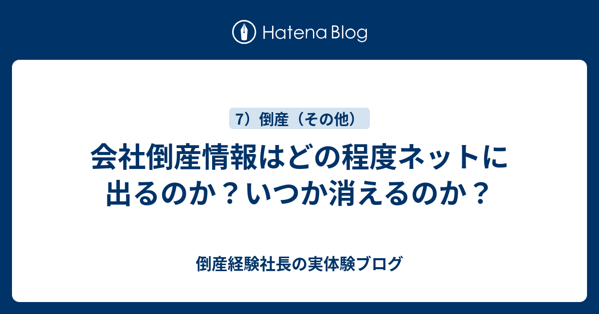 会社倒産情報はどの程度ネットに出るのか いつか消えるのか 倒産経験社長の実体験ブログ