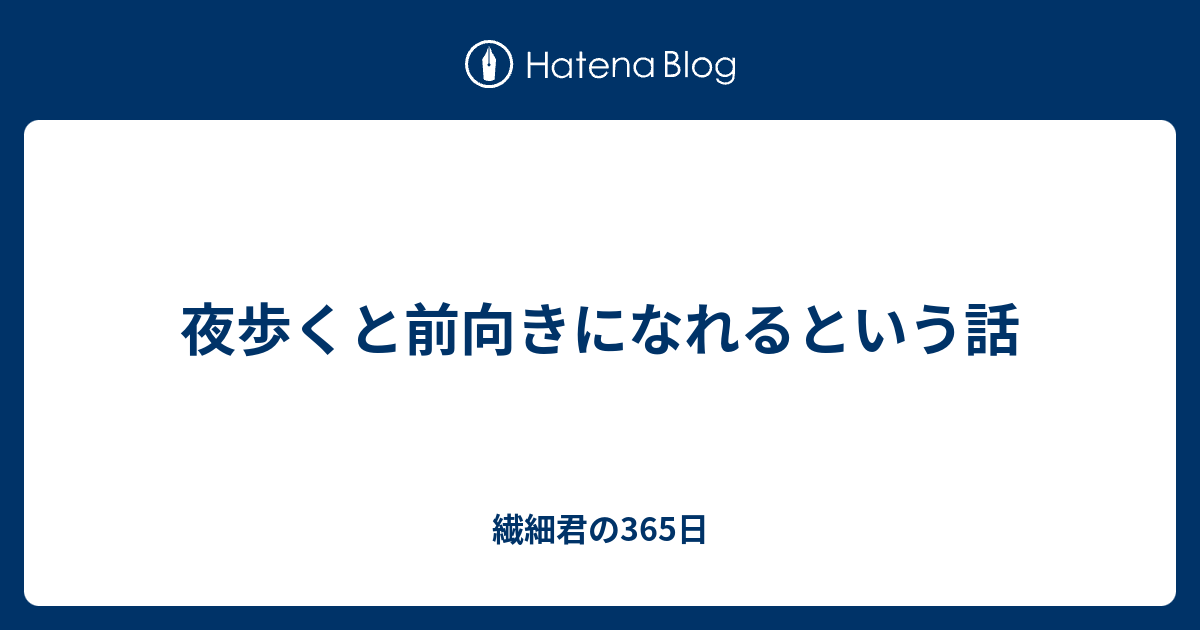 夜歩くと前向きになれるという話 ライジングさんの日記