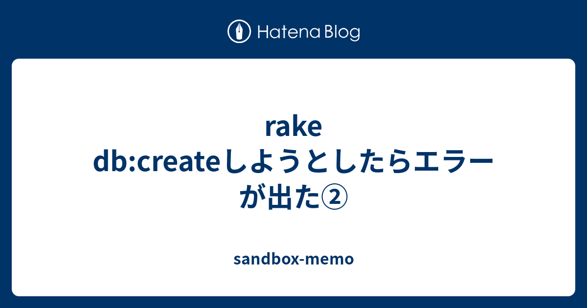 rake dbcreateしようとしたらエラーが出た② sandboxmemo