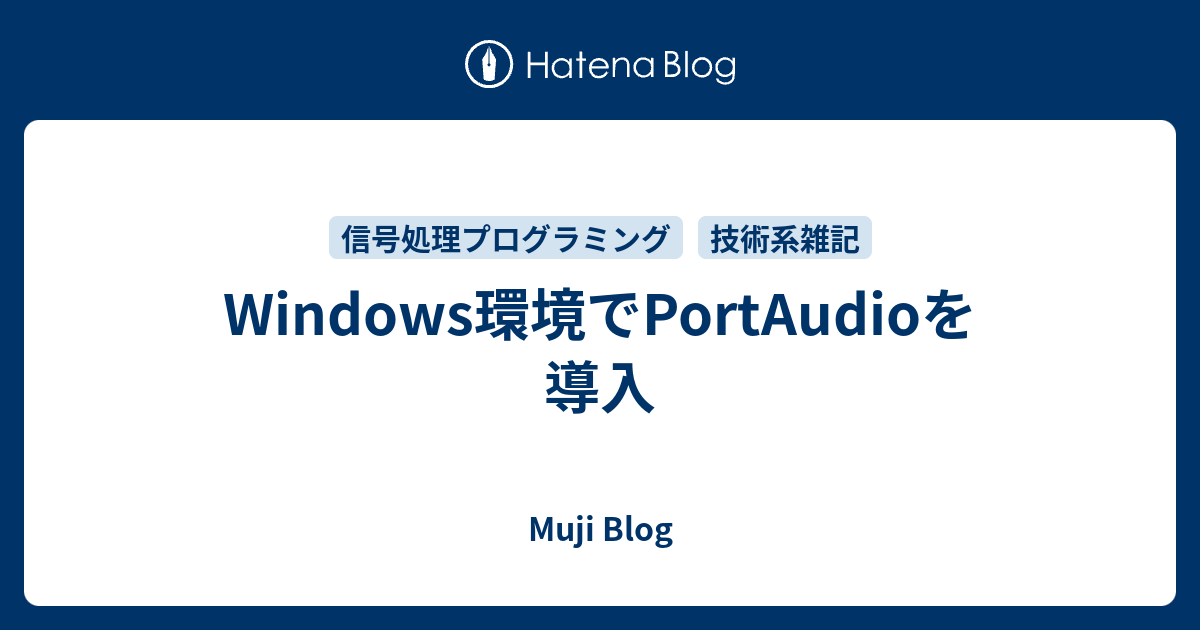 Windows環境でPortAudioを導入 Muji Blog