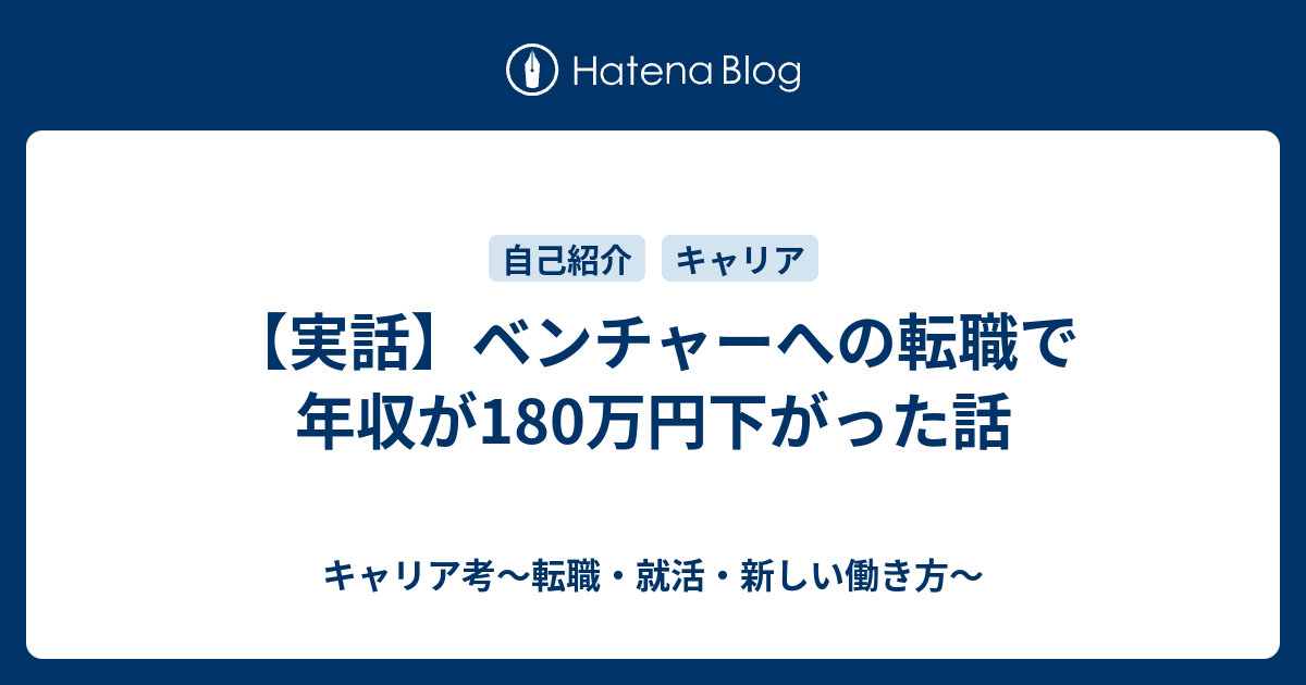 実話 ベンチャーへの転職で年収が180万円下がった話 キャリア考 転職 就活 新しい働き方