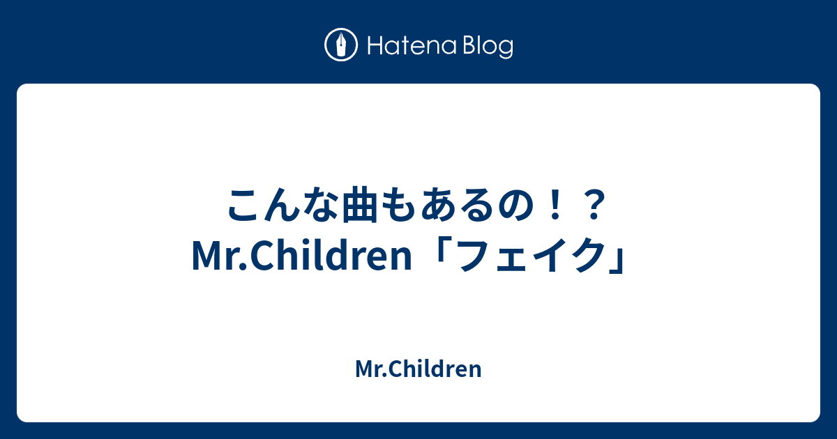 こんな曲もあるの Mr Children フェイク Mr Children