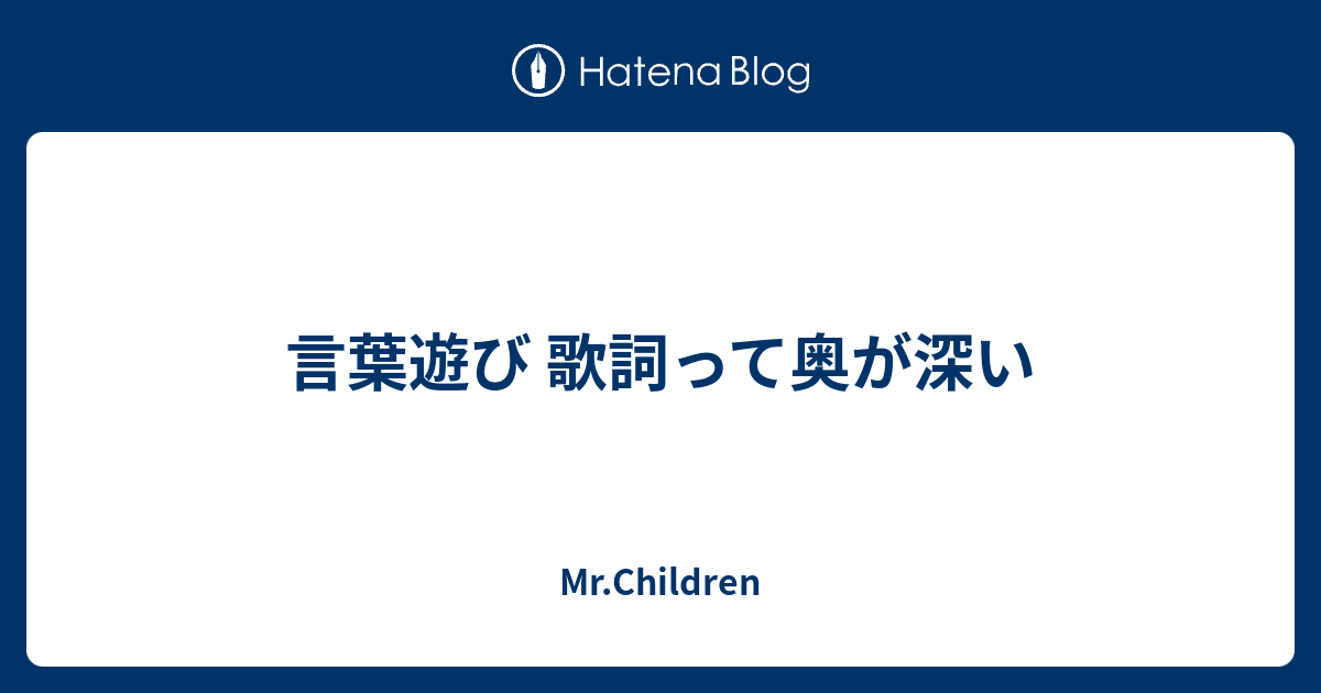 言葉遊び 歌詞って奥が深い Mr Children