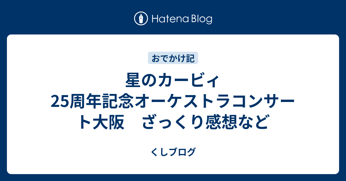 星のカービィ 25周年記念オーケストラコンサート大阪 ざっくり感想など くしブログ