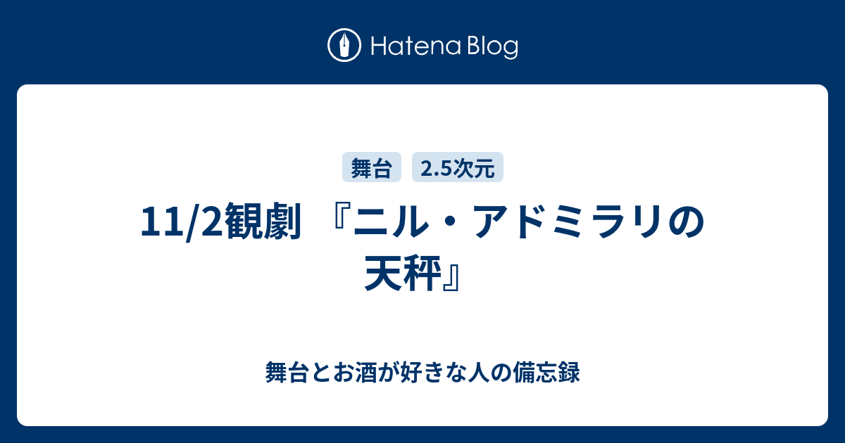 11 2観劇 ニル アドミラリの天秤 舞台とお酒が好きな人の備忘録