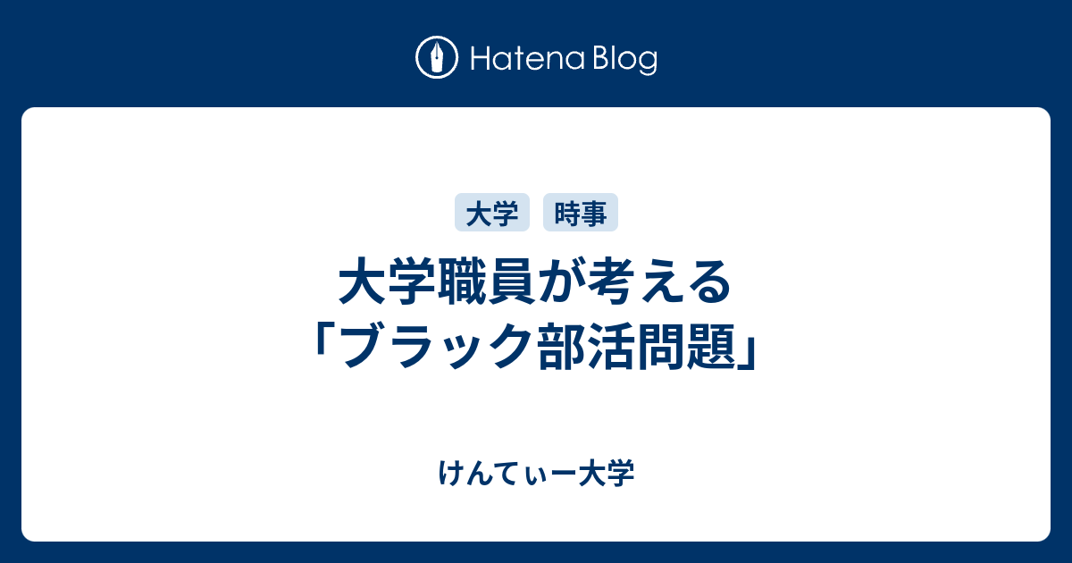 大学職員が考える ブラック部活問題 けんてぃー大学