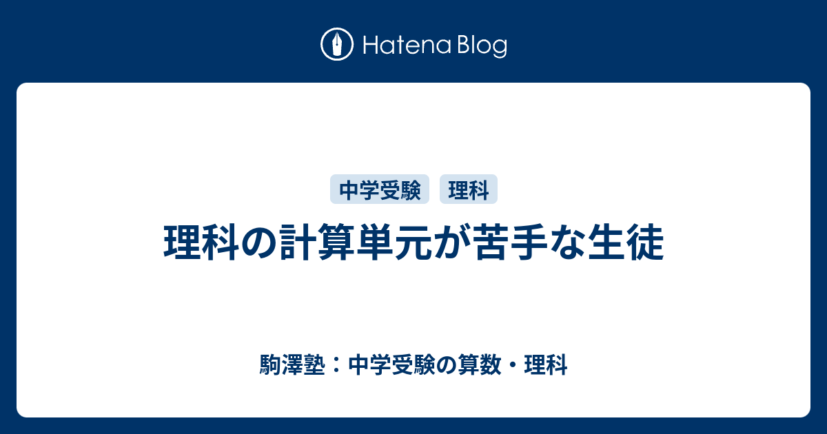 理科の計算単元が苦手な生徒 駒澤塾 中学受験の算数 理科