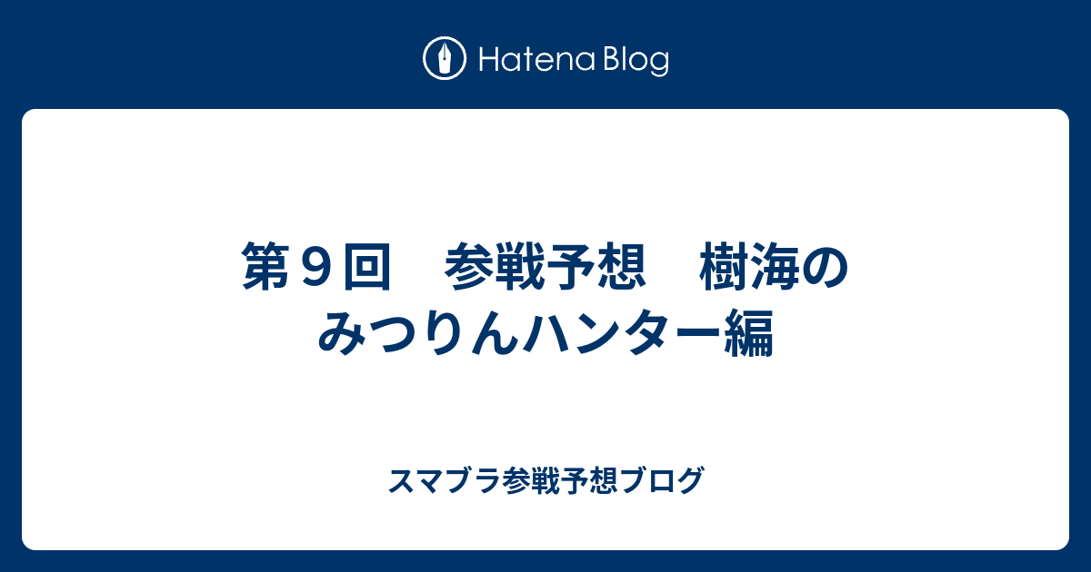 第９回 参戦予想 樹海のみつりんハンター編 スマブラ参戦予想ブログ