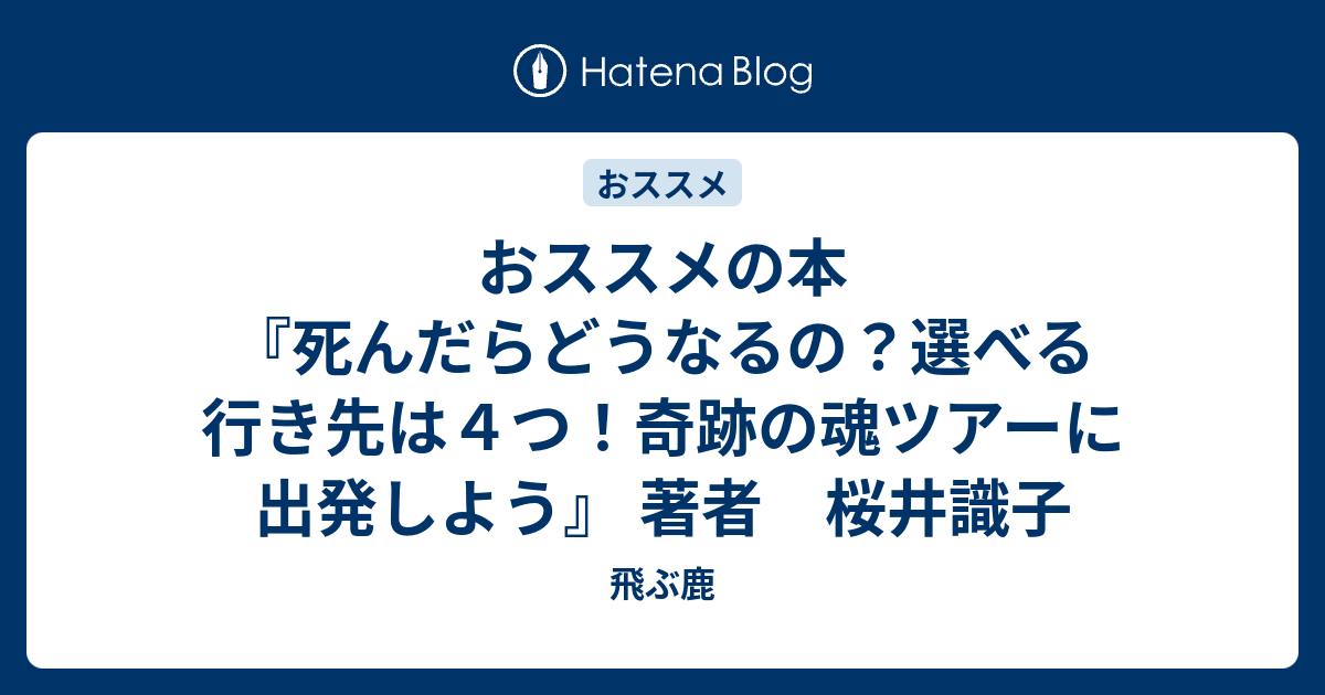 おススメの本 『死んだらどうなるの？選べる行き先は４つ！奇跡の魂ツアーに出発しよう』 著者 桜井識子 - 飛ぶ鹿