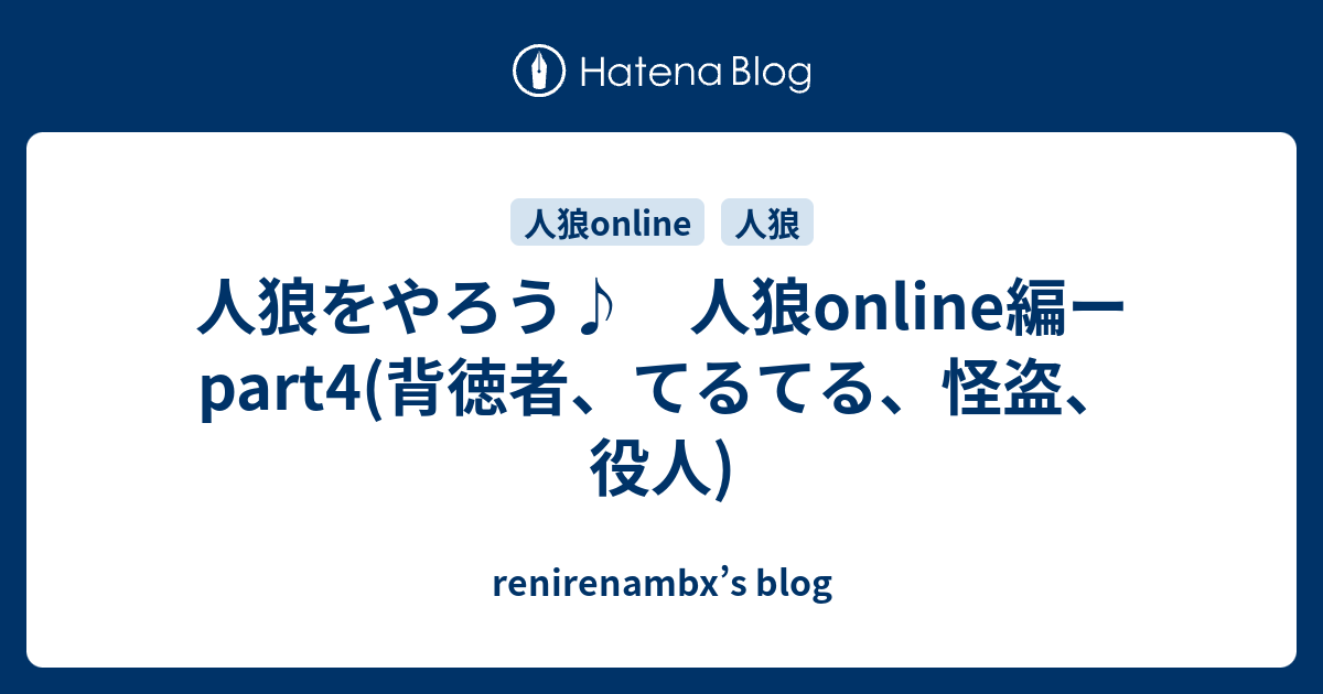 人狼をやろう 人狼online編ーpart4 背徳者 てるてる 怪盗 役人 Renirenambx S Blog