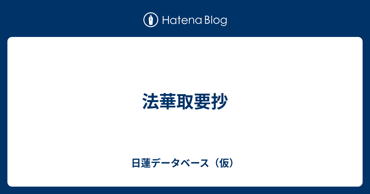 日蓮データベース（仮）  法華取要抄