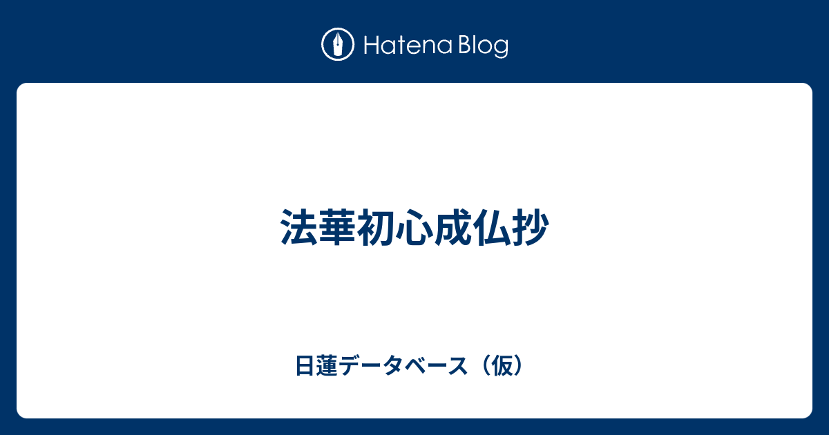 法華初心成仏抄 日蓮データベース（仮） 
