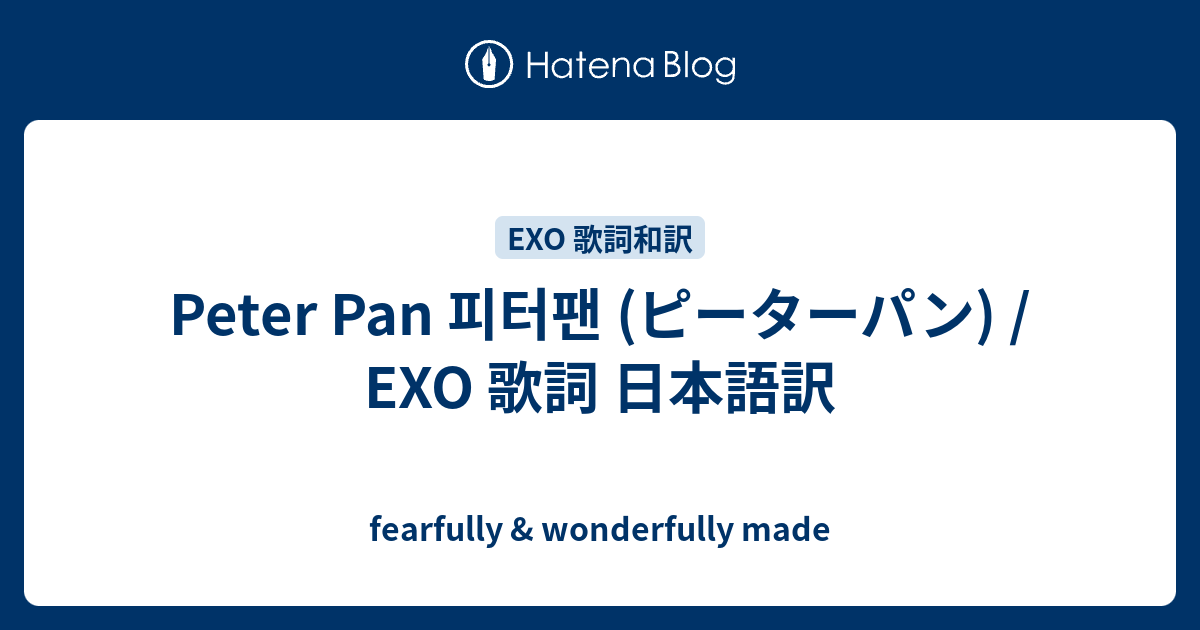 Peter Pan 피터팬 ピーターパン Exo 歌詞 日本語訳 Fearfully Wonderfully Made