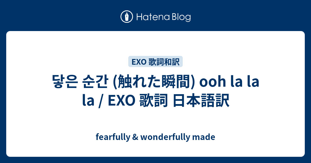 닿은 순간 触れた瞬間 Ooh La La La Exo 歌詞 日本語訳 Fearfully Wonderfully Made