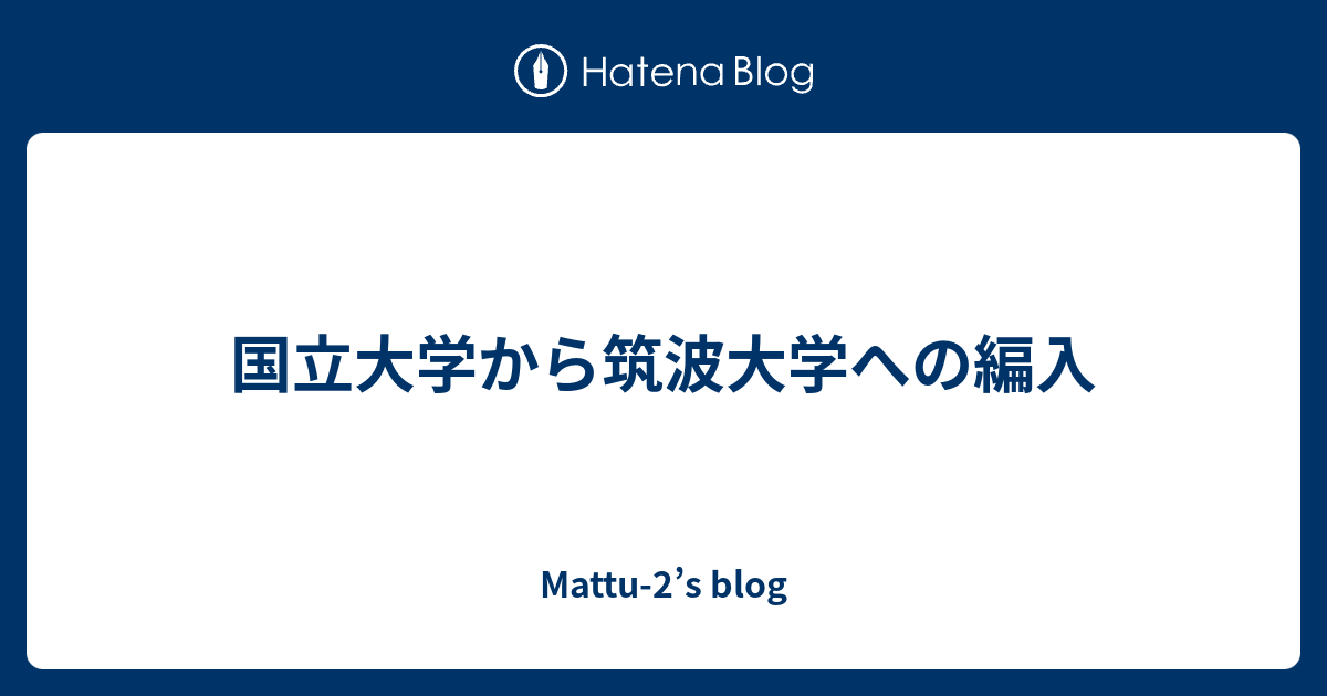 国立大学から筑波大学への編入 Mattu 2 S Blog