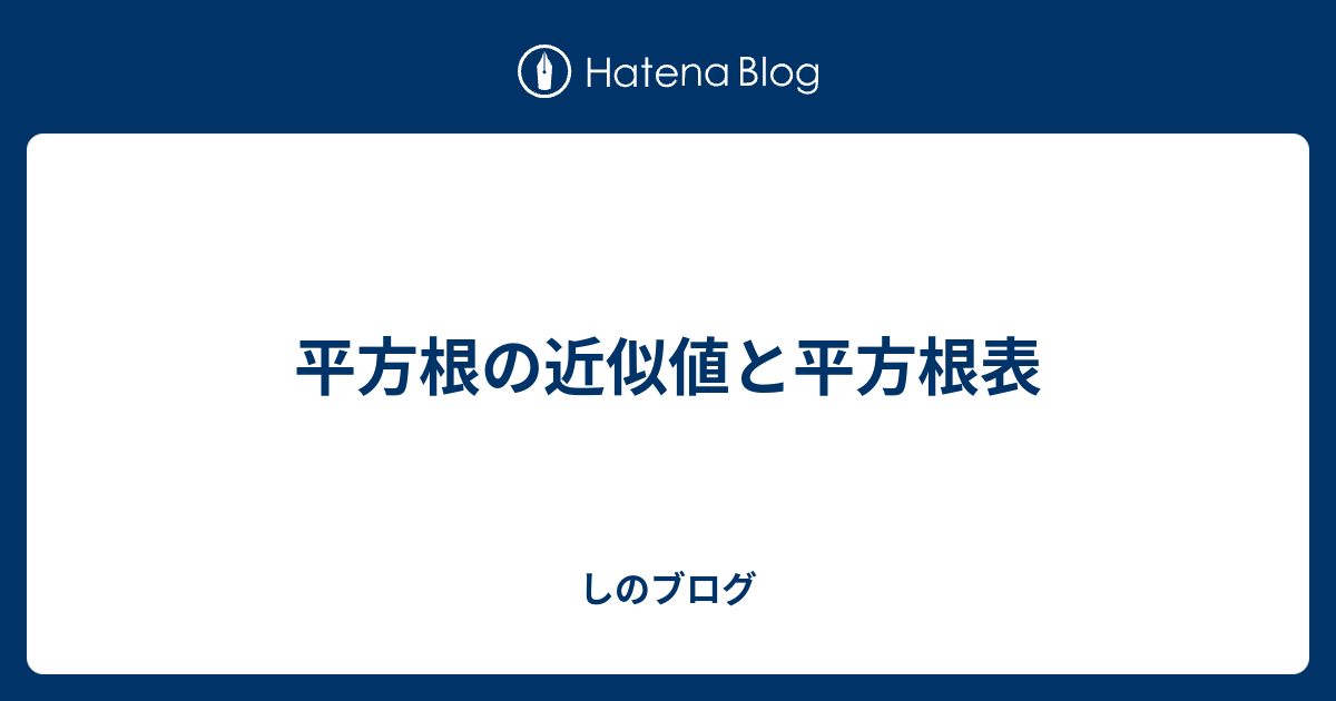 平方根の近似値と平方根表 しのブログ