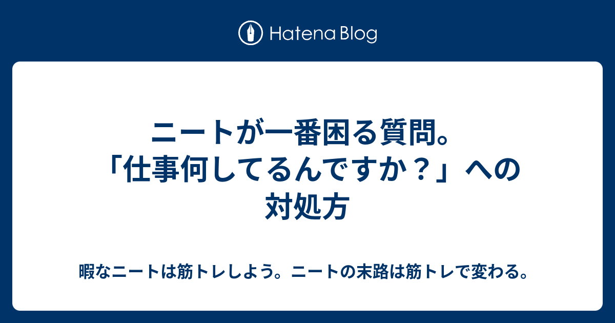 ニートが一番困る質問 仕事何してるんですか への対処方 暇なニートは筋トレしよう ニートの末路は筋トレで変わる