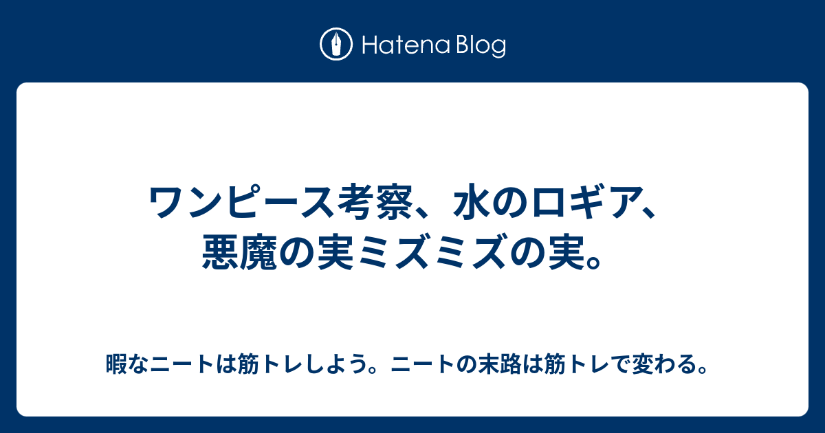 ワンピース考察 水のロギア 悪魔の実ミズミズの実 暇なニートは筋トレしよう ニートの末路は筋トレで変わる