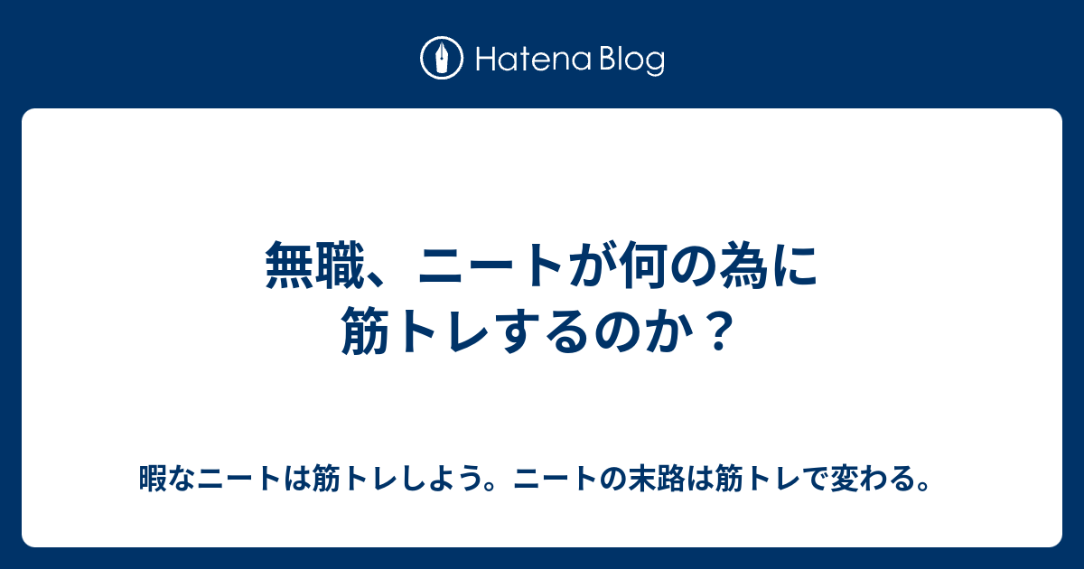 無職 ニートが何の為に筋トレするのか 暇なニートは筋トレしよう