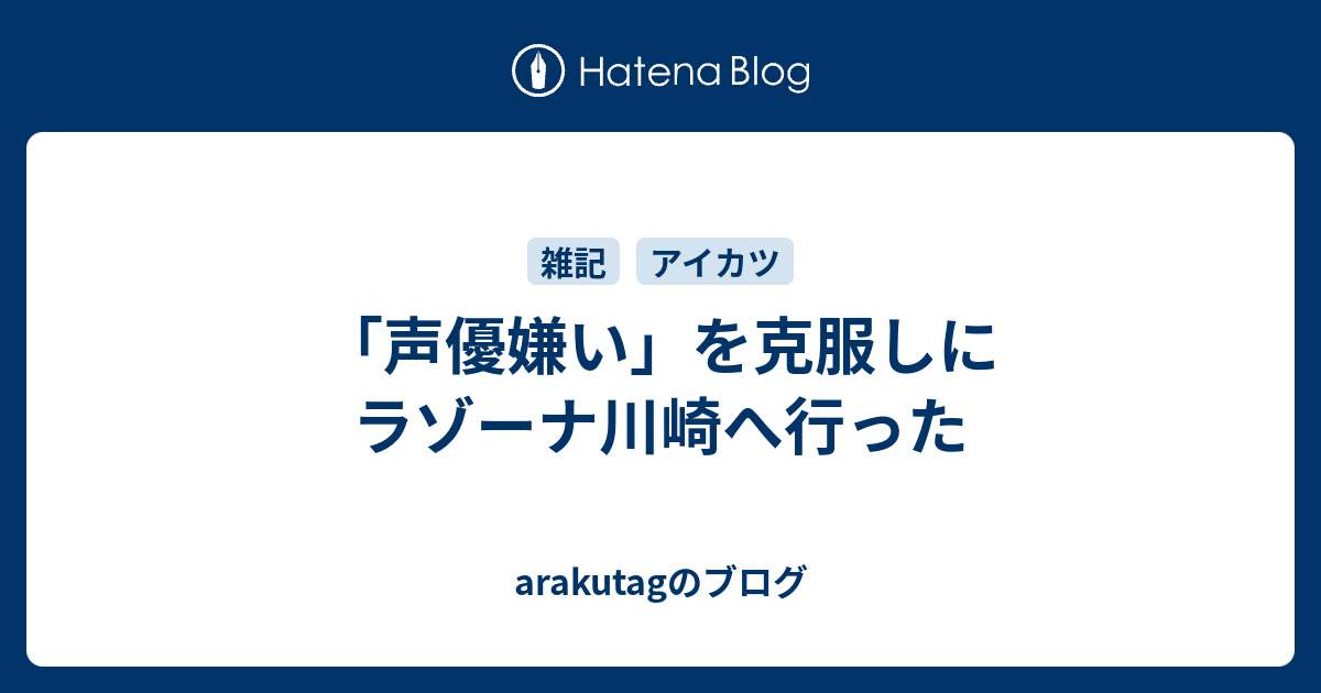 声優嫌い を克服しにラゾーナ川崎へ行った Arakutagのブログ
