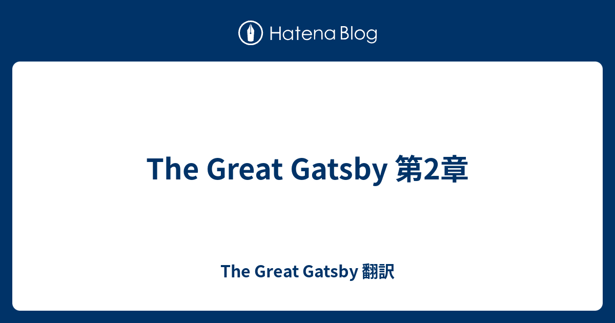 The Great Gatsby 第2章 The Great Gatsby 翻訳プロジェクト